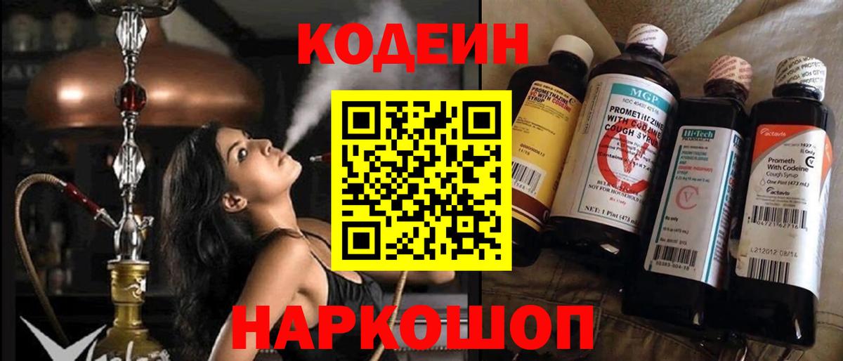 Кодеиновый сироп Lean Purple Drank Советская Гавань