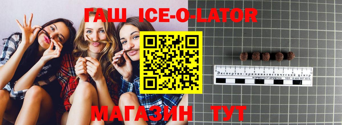 ГАШИШ Ice-O-Lator  Вход с VPN  ГАШ Ice-O-Lator  Советская Гавань 